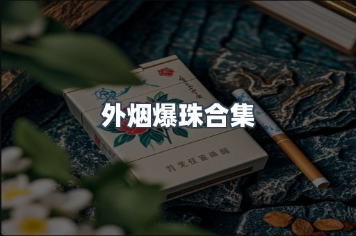 外烟爆珠合集